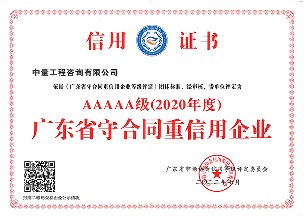 广东省守合同重信用企业AAAAA级（2020年度）证书 拷贝.jpg
