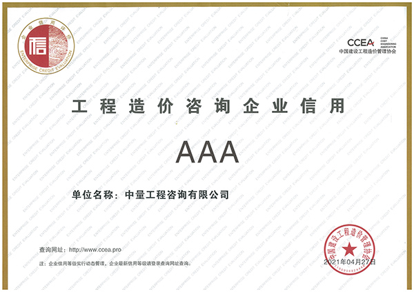 中国建设工程造价管理协会工程造价咨询企业信用评价AAA 拷贝.jpg