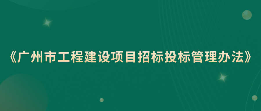 六大亮点︱《广州市工程建设项目招标投标管理办法》出台实施